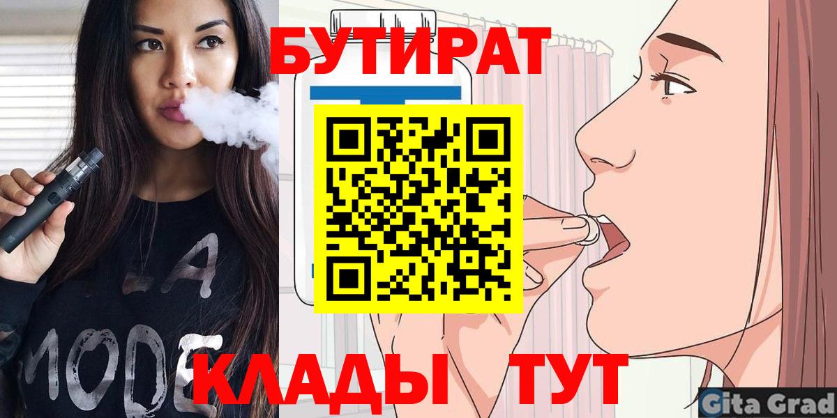 БУТИРАТ Butirat  Вход с VPN  Белореченск 