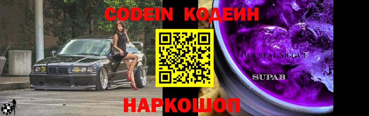 Codein Purple Drank  Вход с VPN  Белореченск 